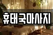휴태국마사지