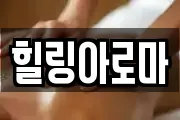 힐링아로마