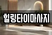힐링타이마사지