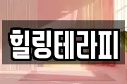 힐링테라피