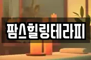 팜스힐링테라피