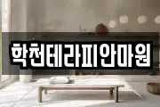 학천테라피안마원