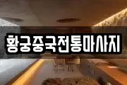 황궁중국전통마사지
