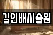 길인배시술원