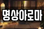 명상아로마