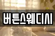 버튼스웨디시