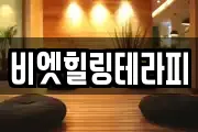 비엣힐링테라피