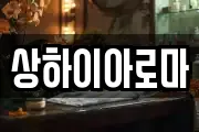 상하이아로마