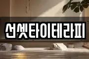 선셋타이테라피