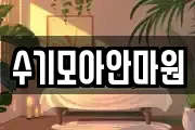 수기모아안마원
