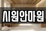 시원안마원