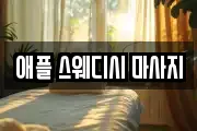 강원특별자치도 춘천시 효자동 마사지, 지압등 업체정보