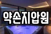 약손지압원