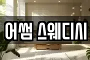어썸 스웨디시