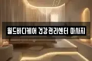 월드바디케어 건강관리센터 마사지