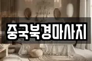 중국북경마사지