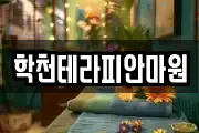 학천테라피안마원