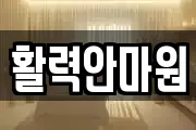 활력안마원