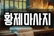 황제마사지