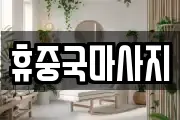 휴중국마사지