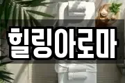 힐링아로마
