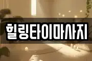 힐링타이마사지