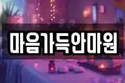 마음가득안마원