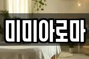 미미아로마