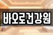 바오로건강원