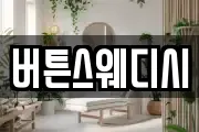 버튼스웨디시