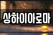 상하이아로마
