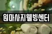 강원특별자치도 춘천시 후평동 마사지, 지압등 업체정보