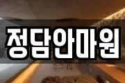 정담안마원
