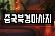 중국북경마사지