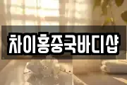 차이홍중국바디샵