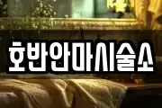 호반안마시술소