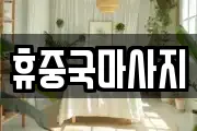 휴중국마사지