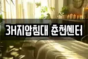 3H지압침대 춘천센터