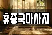 휴중국마사지