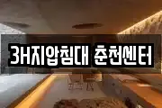 3H지압침대 춘천센터
