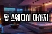 탑 스웨디시 마사지