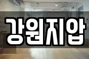 강원지압