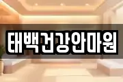 태백건강안마원