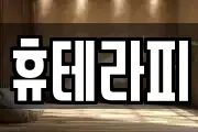 휴테라피