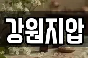 강원지압