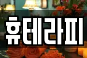 휴테라피