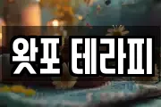 왓포 테라피