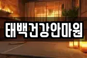 태백건강안마원