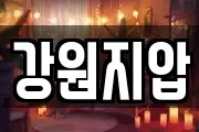 강원지압