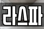 라스파